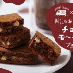 EXILE TETSUYAの「AMAZING COFFEE」、「世にもおいしいチョコブラウニー」とコラボしたチョコブラウニー発売