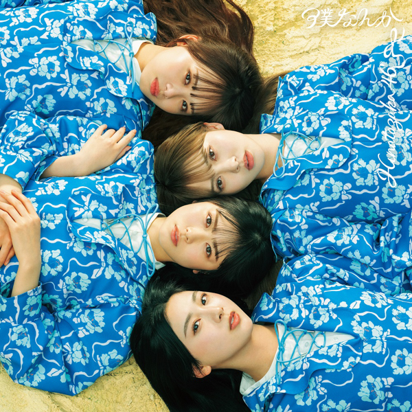 日向坂46『僕なんか』ジャケット公開！両面リバーシブル仕様に
