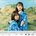 日向坂46『僕なんか』ジャケット公開!両面リバーシブル仕様に