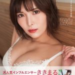 インフルエンサー・ききまる、限界ギリギリの『大人セクシー』を極めた写真集が完成！