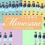 少女歌劇団ミモザーヌの冠ラジオ番組がスタート！ファンクラブも5月にオープン