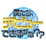 篠原瑞希、阪本航紀ら「PRODUCE 101 JAPAN SEASON2」参加メンバーによる新番組がスタート