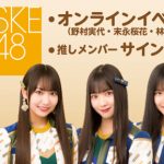 SKE48が「CASHb」(キャッシュビー)とコラボ決定！