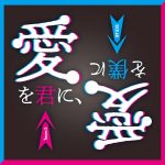 SKE48チームS新公演『愛を君に、愛を僕に』アートワーク公開！MVも公開スタート