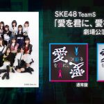 SKE48チームS新公演『愛を君に、愛を僕に』アートワーク公開！MVも公開スタート