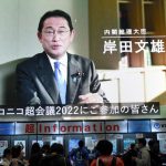 【ニコニコ超会議2022】岸田総理がワクチン接種の重要性を語るメッセージ動画配信！