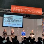 名古屋モーターサイクルショーが初の開催で大盛況！国内外メーカー12社16ブランドが集結。