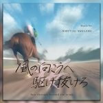 平手友梨奈主演 NHKドラマ「風の向こうへ駆け抜けろ」のサウンドトラックが配信開始
