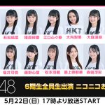 HKT48 6期生メンバー全員生出演のお披露目スペシャル番組をニコニコで配信