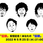 キュウソネコカミ、ゲストにスカパラホーンズを迎えた新曲「優勝」リリース記念YouTube LIVE決定