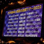 乃木坂46、史上過去最大規模となるデビュー10周年ライブを日産スタジアムで開催！白石麻衣、生駒里奈、西野七瀬らがサプライズ出演も