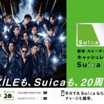 EXILEとSuicaが20周年コラボ！JR東日本の電車内で広告展開