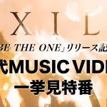 EXILE、新曲「BE THE ONE」MV公開日に『歴代MUSIC VIDEO一挙見特番』をYou Tubeプレミア公開