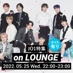 JO1の特集イベントを「LOUNGE」で開催！ここでしか聴けない限定ボイストラックもオンエア