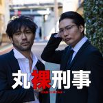 劇団EXILE・小澤雄太と八木将康の『丸裸刑事』日替わりゲスト発表！EXILE NAOTO、FANTASTICS・瀬口黎弥・木村慧人ら出演