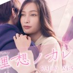 超特急が「理想ノカレシ」OP主題歌を担当！タイトルは『ありがとう』の気持ちを込めた『クレッシェンド』