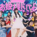＝LOVE、音嶋莉沙センター曲「お姫様にしてよ!」のMVが累計100万回再生を突破