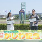 ジャングルポケット斉藤と篠崎愛が第34回かしわ記念を大予想