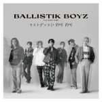 BALLISTIK BOYZ、ピュアな片思いをつづった爽快レトロポップ『ラストダンスに BYE BYE』配信スタート