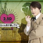 WOWOW「2.5次元男子推しTV シーズン5」 #2のゲストに近藤頌利と高本学が登場