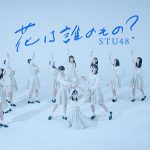 STU48、最新曲「花は誰のもの？」の世界観を濃縮した初のダンスリリックビデオを公開