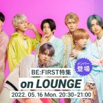 BE:FIRST、SOTA・SHUNTO・RYUHEI・RYOKI登場の「LOUNGE」特集イベントを開催