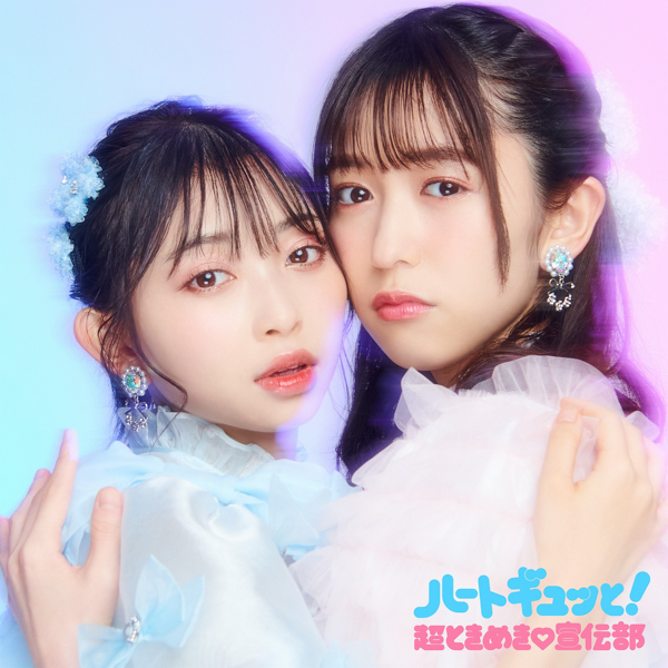 超ときめき♡宣伝部、新作ミニアルバム『ハートギュッと！』の収録内容が発表！