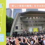 亀田誠治とTAKUROがプライベートトークセッションに参加「日比谷音楽祭 2022」のクラウドファンディング追加リターンが発表