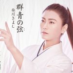 氷川きよし、着物姿の凛々しい表情に注目！｢群青の弦｣最新ビジュアル公開