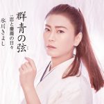 氷川きよし、着物姿の凛々しい表情に注目！｢群青の弦｣最新ビジュアル公開