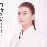氷川きよし、着物姿の凛々しい表情に注目！｢群青の弦｣最新ビジュアル公開