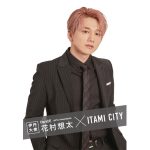 Da-iCE・花村想太のふるさと・伊丹市に横断幕が出現！