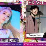 加藤ミリヤ、Creepy Nutsの出演決定！「関西コレクション2022 A/W」第2弾出演者が発表
