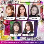 加藤ミリヤ、Creepy Nutsの出演決定！「関西コレクション2022 A/W」第2弾出演者が発表