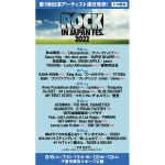 ONE OK ROCK、miwa、sumikaら15組の出演が決定！「ROCK IN JAPAN FESTIVAL 2022」第1弾出演アーティスト出揃う