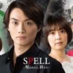 寺西優真・大村崑のW主演ホラー映画「SPELL〜呪われたら、終わり〜霊能者・馬飼野俊平の事件簿シリーズ」に小林麻耶、改め「國光真耶」が出演決定