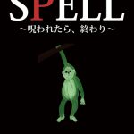 寺西優真・大村崑のW主演ホラー映画「SPELL〜呪われたら、終わり〜霊能者・馬飼野俊平の事件簿シリーズ」に小林麻耶、改め「國光真耶」が出演決定