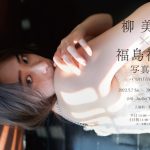 柳美稀の写真展が東京・原宿で開催中「0から100までの自分を現すことができた」