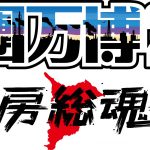 ももいろクローバーZ、岡崎体育、純烈、サンボマスターらの出演が決定！「氣志團万博2022」第一弾出演アーティストが発表