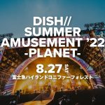 DISH//が夏恒例の野外ライブ開催！今年のテーマは宇宙