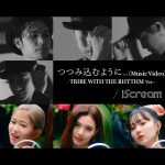 iScreamとEXILE TRIBEがコラボした『つつみ込むように…』MVが100万回再生を突破