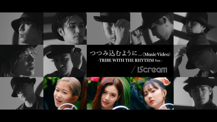 iScreamとEXILE TRIBEがコラボした『つつみ込むように…』MVが100万回再生を突破