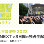 SKY-HI、EXILE SHOKICHI、藤井フミヤら豪華アーティストが出演　する『日比谷音楽祭2022』、U-NEXT独占で生配信決定