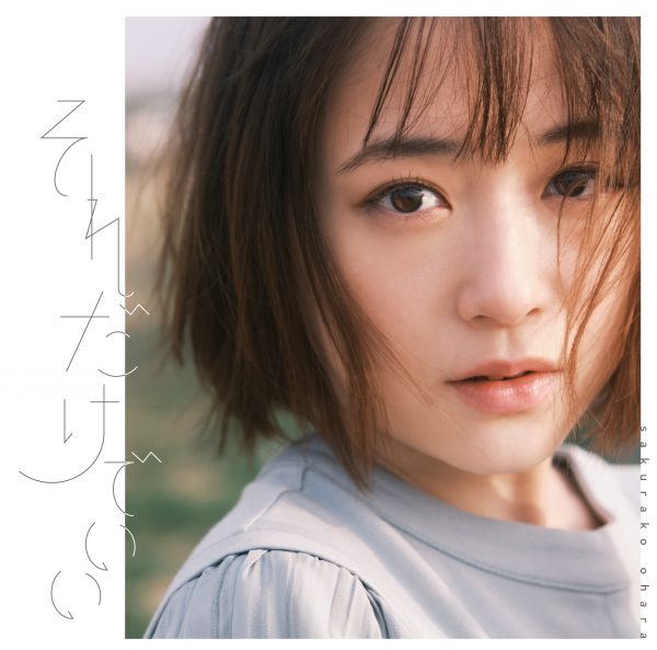 大原櫻子、新曲『それだけでいい』がリリース！でミート＆グリート受付もスタート