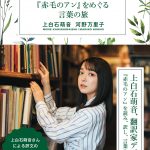 上白石萌音が翻訳！「翻訳書簡『赤毛のアン』をめぐる言葉の旅」予約開始