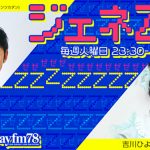 モーニング娘。'22・牧野真莉愛&森戸知沙希がbayfm『ジェネZZ』に登場