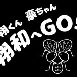 横浜銀蝿Vo翔、地元神奈川での冠番組がスタート