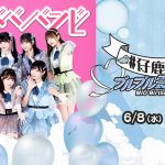 「#ババババンビ」水湊みおがプロデュース「#仔鹿物語」プルプル震えナイトのLIVE配信決定