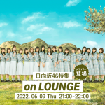 日向坂46・高本彩花＆東村芽依が登場！7thシングル「僕なんか」配信を記念した特集イベントを「LOUNGE」で開催