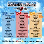 SiM、布袋寅泰、聖飢魔II、くるりらの出演が決定！「氣志團万博2022」第三弾出演アーティスト発表